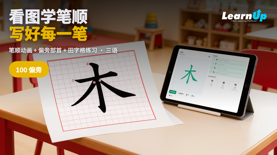 小手写汉字 — 100 偏旁部首