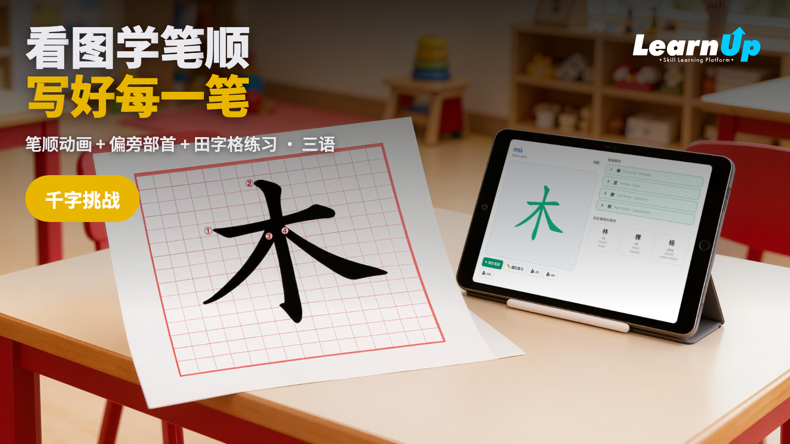 聪明娃 · 千字大闯关